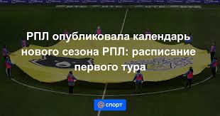 | тотальныый разбор реформы @premierliga #футбол #рпл Rpl Opublikovala Kalendar Novogo Sezona Rpl Raspisanie Pervogo Tura 15 06 2021 Sport Mail Ru