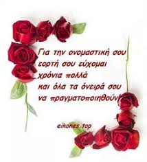Με τον όρο ονομαστική γιορτή εννοούμε την ημερομηνία εκείνη που εμφανίζεται στα διάφορα ημερολόγια ανά τον κόσμο, και σημαίνει τον εορτασμό ενός συγκεκριμένου αγίου του χριστιανισμού από τον οποίο ο καθένας από εμάς έχει πάρει το όνομά του. 31 Onomastikh Eorth Ideas Onomastikh Eorth Eikones Kartes