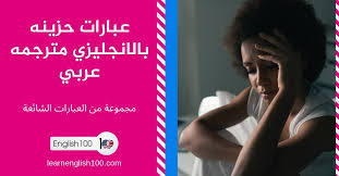 عبارات حزينه بالانجليزي مترجمه عربي مع الترجمة حقتها