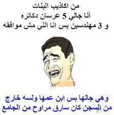 صور ولقطات مضحكه على البنات. ØµÙˆØ± Ø¨Ù†Ø§Øª Ù…Ø¶Ø­ÙƒÙ‡ Ù…ÙƒØªÙˆØ¨ Ø¹Ù„ÙŠÙ‡ ØµÙˆØ± Ù…Ø¶Ø­ÙƒÙ‡ Ø¬Ø¯Ø§ Ù„Ù„Ø¨Ù†Ø§Øª ÙÙ‚Ø·