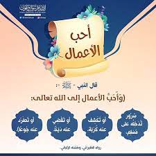 احب الاعمال الي الله سرور تدخله على مسلم او تكشف عنه كربة او تقضي عنه دينا او تطرد عنه جوعا islamic posters salaah islam