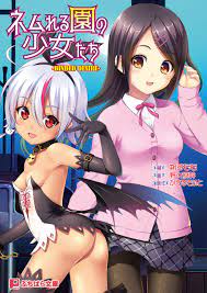 ネムれる園の少女たち -BINDED DESIRE- - かえるそふと/朔すもも - 漫画・無料試し読みなら、電子書籍ストア ブックライブ