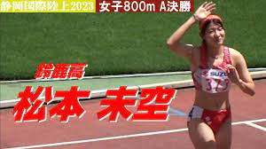 松本未空 鈴鹿高 GP女子800m A決勝 静岡国際陸上2023 - YouTube