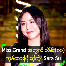 သိန်း (၈၀) နီးပါး အကုန်ကျခံ Miss Grand ပြိုင်နေတဲ့ Sara Su