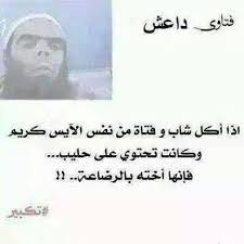 صور كاريكاتير مضحكه عن فتاوى داعش funny quotes funny comments arabic funny