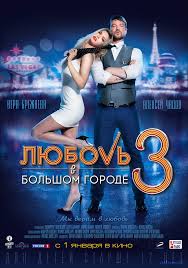 мы верим в любовь скачать торрентом в хорошем качестве Lyubov V Bolshom Gorode 3 Rossiya Ukraina 2013 Smotret Onlajn Afisha Kino