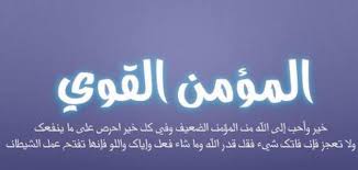 صفات المؤمن القوي موضوع