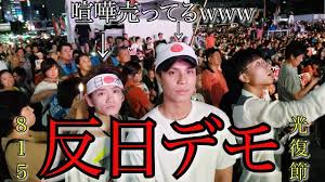 「反日 韓国 デモ」の画像検索結果