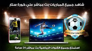 كورة لايف مشاهدة مباريات اليوم بث مباشر koora live حيث يبحث الكثير من عشاق كرة القدم على موقع كوره لايف لمشاهدة لقاءات كرة القدم مباشرة، ويعد موقع koora live من أفضل المواقع التي تقدم خدمة البث المباشر للمباريات بدون تقطيع وبأكثر من جودة حيث يعد موقع كورة. ÙƒÙˆØ±Ø© Ø³ØªØ§Ø± Kora Star Tv Ù…ÙˆÙ‚Ø¹ ÙƒÙˆØ±Ù‡ Ø³ØªØ§Ø± Ø¨Ø« Ù…Ø¨Ø§Ø´Ø±