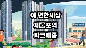 이 편한세상 제물포역 파크메종 아파트 분양정보 - 인천광역시 미추홀구 숭의동