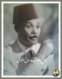 الصفحة الرسمية لموقع الملك فاروق الاول