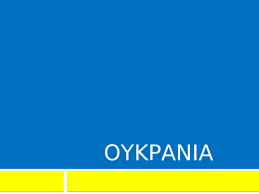 Οι ένοπλοι που έχουν καταλάβει δημόσια κτίρια στο ντονέτσκ και άλλες πόλεις με τους ρωσόφωνους πληθυσμούς στην ουκρανική μεθόριο. Ppt Istoria Ths Oykranias Catherine Chliaras Academia Edu