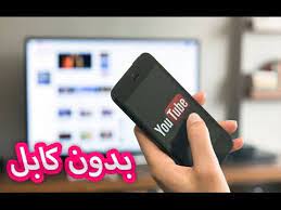 كيفية تشغيل اليوتيوب على التلفاز والتحكم به من الهاتف youtube