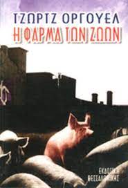 — книга, которую я прочитал на прошлой неделе, была хорошей. H Farma Twn Zwwn Orwell George