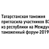 Иллюстрация к новости по запросу Таможня и ВЭД (Татар-информ)