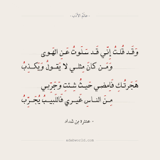 عسراً علي طلابك ابنة محرمٍ. Ø´Ø¹Ø± Ø¹Ù†ØªØ±Ø© Ø¨Ù† Ø´Ø¯Ø§Ø¯ ÙÙŠ Ø§Ù„Ø­Ø¨