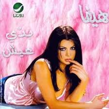 See more of ‎الملكة هيفاء وهبي‎ on facebook. Haifa Wehbe Ù‡ÙŠÙØ§Ø¡ ÙˆÙ‡Ø¨ÙŠ Ragab Lyrics Genius Lyrics