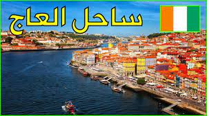 مرحبا بك في موقع الخبر الإلكتروني، آخر الأخبار من الجزائر، أخبار الاقتصاد، الرياضة والجزائر العميقة Ù…Ø¹Ù„ÙˆÙ…Ø§Øª Ø¹Ù† Ø³Ø§Ø­Ù„ Ø§Ù„Ø¹Ø§Ø¬ 2021 Ivory Coast Ø¯ÙˆÙ„Ø© ØªÙŠÙˆØ¨ Youtube