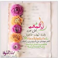 صور عن يوم الجمعة اجمل الصور الدينيه عن يوم الجمعة يعد يوم الجمعة من أحب الأيام إلى جميع good morning image quotes friday wishes beautiful morning messages