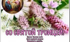 В праздник троицы святой пусть надежда окрыляет! Pozdravleniya S Troicej Animacionnye Otkrytki Kartinki I Pozhelaniya S Nastupayushej Troicej