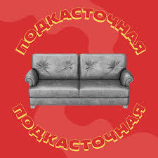 Подкасточная - YouTube