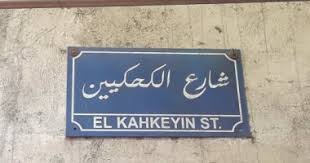 We did not find results for: Ø§Ù„Ø­Ù‰ Ø£ØµÙ„Ù‡ Ø¥ÙŠÙ‡ Ø´Ø§Ø±Ø¹ Ø§Ù„ÙƒØ­ÙƒÙŠÙŠÙ† ØªØ®ØµØµ ÙÙ‰ ØµÙ†Ø¹ Ø§Ù„ÙƒØ­Ùƒ Ù‚Ø¯ÙŠÙ… Ø§ ÙˆØ§Ù„Ø¢Ù† Ø§Ø³Ù… ÙÙ‚Ø· Ø§Ù„ÙŠÙˆÙ… Ø§Ù„Ø³Ø§Ø¨Ø¹