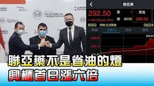 久 昌、宏碁 、萊鎂醫、聯亞藥、友 霖(2 週前). ç‚'è‚¡åœ‹å®¶éšŠ è¯äºžè—¥ä¸æ˜¯çœæ²¹çš„ç‡ˆèˆˆæ«ƒé¦–æ—¥æ¼²å…­å€åœ‹æ°'å¤§æœƒ20210624 2 4 Youtube