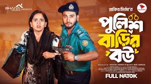 পুলিশ বাড়ির বউ । Prank King | Miraz Khan | Ananna Islam | Rakib Mirzya |  Bangla New Natok 2025