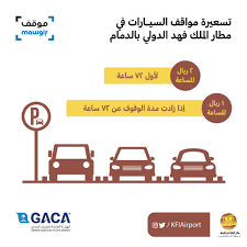 مطار الملك فهد الدولي No Twitter رسوم مواقف السيارات في مطار الملك فهد الدولي تبدأ ب2 ريال وتستمر ب 1 ريال للساعة الواحدة