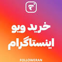 خرید ویو اینستاگرام *100 ویو هدیه* ایرانی از 1000ت