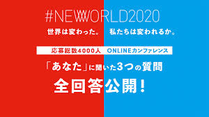 全文掲載】 #NEWWORLD2020 DAY7 最終日ゲスト