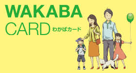 県民共済 わかばカード 神奈川県民共済生活協同組合