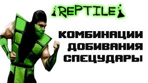 приемы в мортал комбат 9 на пк на джойстике Ultimate Mortal Kombat 3 Genesis Reptile Priyomy Youtube