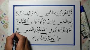 Kaligrafi surat al ikhlas tersebut sangat cocok buat pajangan di rumah anda dengan karya seni yang sangat kaligrafi alloh muhammad tersebut terbuat dari kayu jati tpk yang sangat kuat dan kokoh. Kaligrafi Surat Annas Khat Naskhi Youtube