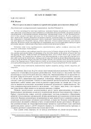 Mesto I Rol Islama V Sociokulturnoj Integracii Dagestanskogo Obshestva Tema Nauchnoj Stati Po Filosofii Etike Religiovedeniyu Chitajte Besplatno Tekst Nauchno Issledovatelskoj Raboty V Elektronnoj Biblioteke Kiberleninka