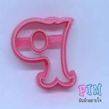 Hand wash and dry thoroughly before storing. Vintage Letter P Cookie Cutter 3d Model 3d Printable Cgtrader