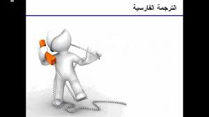 الترجمة الفارسية الايرانية Persian Translation Youtube