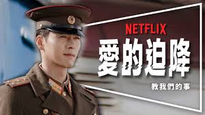 愛的迫降免費線上看| 16集全/已完結 | 該劇講述了韓國財閥繼承女尹世利（孫藝珍 飾）因滑翔傘事故被迫降到北韓，愛上默默守護她的北韓特級軍官（ åŠ‡è©• æ„›çš„è¿«é™ ä¸æƒ³å®ƒçµæŸå»å¥½æƒ³çœ‹çµå±€ åˆ©æ­£èµ«å°¹ä¸–ç†æ·±åº¦è§£æž ì‚¬ëž'ì˜ë¶ˆì‹œì°© Youtube