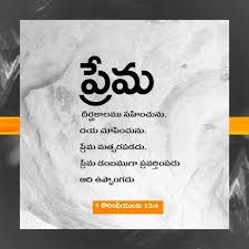 1 Coranthians 13 4 Bible Quotes Telugu Christian Song Lyrics Read Bible