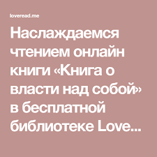 энтони роббинс книга о власти над собой читать онлайн Naslazhdaemsya Chteniem Onlajn Knigi Kniga O Vlasti Nad Soboj V Besplatnoj Biblioteke Loveread Me Knigi Knigi Dlya Chteniya Chtenie