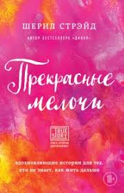 дикая опасное путешествие как способ обрести себя скачать бесплатно Kniga Prekrasnye Melochi Vdohnovlyayushie Istorii Dlya Teh Kto Ne Znaet Kak Zhit Dalshe Chitat Onlajn Avtor Sheril Strejd Loveread Ec