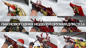 скачать скины оружия для кс 1 6 из кс го Skachat Novogodnie Modeli Oruzhiya Dlya Cs 1 6 Pak