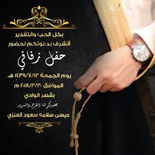 ترتكز تهنئة الزواج الاسلامية في الأساس على دعاء الزفاف وتهنئة للعروسين بارك الله لكما. Ø²Ø§ÙŠØ¯ Ø§Ù„Ù‚Ø±ÙŠØ§Øª On Twitter Ø§ÙØ±Ø§Ø­ Ùˆ Ù…Ù†Ø§Ø³Ø¨Ø§Øª Ø§Ù„Ù‚Ø±ÙŠØ§Øª Ø­ÙÙ„ Ø²ÙˆØ§Ø¬ Ø§Ù„Ø´Ø§Ø¨ Ø¹ÙŠØ³Ù‰ Ø³Ù„Ø§Ù…Ù‡ Ø§Ù„Ø¹Ù†Ø²ÙŠ Ø£Ù„Ù Ù…Ø¨Ø±ÙˆÙƒ