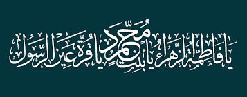 يا فاطمة الزهراء يا بنت محمد يا قرة عين الرسول islamic calligraphy islamic art arabic art