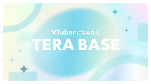 新たなVTuberの登場を支援する「TERA BASE」コミュニティが始動 - サードニュース
