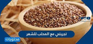 تجربتي مع المحلب للشعر وفوائده الأكيدة على الشعر وأضراره موقع محتويات