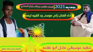 جديد الفنان زاكي ودالنعيم الرفاعي ٢٠٢١. Ø¬Ø¯ÙŠØ¯ Ø§Ù„ÙÙ†Ø§Ù† Ø²ÙƒÙŠ ÙˆØ¯ Ø§Ù„Ù‚Ø±ÙŠÙ‡Ù¤ Video Klip Mp4 Mp3