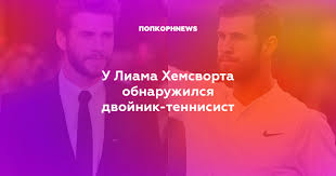 Карен хачанов и лиам хемсворт. U Liama Hemsvorta Obnaruzhilsya Dvojnik Tennisist