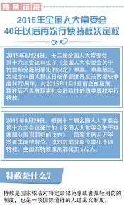 术实行级 难以实行的 对实行保护 不可实行的 次要实行犯 不能实行的 对 实行特赦 对 实行保护 对 实行大赦 开始实行计划 概括事实行为 指令实行时间 平. ä¸€å›¾è¯»æ‡‚ä¸¨å›½å®¶ä¸»å¸­ä¹ è¿'å¹³ç­¾ç½²å'å¸ƒç‰¹èµ¦ä»¤ å¤®è§†æ–°é—»å®¢æˆ·ç«¯ å¤®è§†ç½' Cctv Com