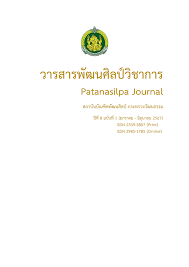 วารสารพัฒนศิลป์วิชาการ